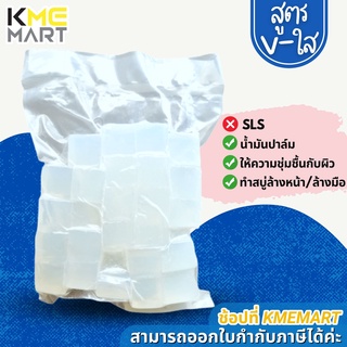 สบู่กลีเซอรีน เบสสบู่ กลีเซอรีน ไม่ระคายเคือง Glycerine Soap Base - 1 กก.