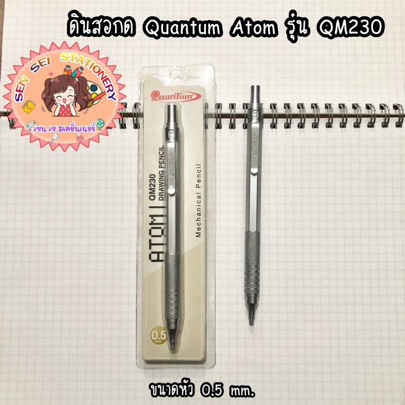 ✨ดินสอกด Quantum Atom รุ่น QM230 ✨