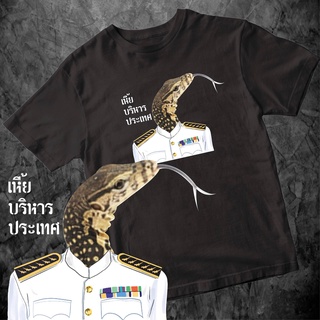 เสื้อยืดผ้าฝ้ายพิมพ์ลายแฟชั่น(พร้อมส่ง)เสื้อเฺฮียบริหารประเทศ เสื้อการเมือง ผนงรจตกม COTTON 100 % ใส่สบาย