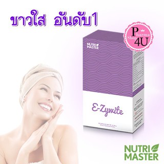 พร้อมส่ง!! Nutrimaster E-zywite 30 capsule ผสมสารสกัดจากมะเขือเทศ 1 กล่อง / Ezywite / Nutri master