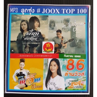 [USB/CD]MP3 ลูกทุ่งรวมฮิต JOOK Chart Top 100 - กันยายน : 2562 #เพลงลูกทุ่ง #เพลงโดนใจ