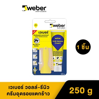 Weber เวเบอร์ วอลล์-รีนิว ครีม อุดรอยแตกร้าว ขนาด 250 กรัม (Wall-Renew Cream)