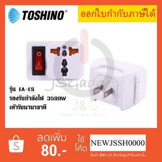 ‼️ ถูกที่สุด ส่งทุกวัน ยี่ห้อ Toshino ปลั๊กแปลงขาแบน แบบมีสวิตช์ รุ่น EA-ES Toshino รองรับไฟ 3500 วัตต์