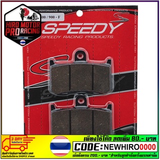 ผ้าดิสเบรคหน้า (SPEEDY-RACING) Z 800-900 (4415209520000)