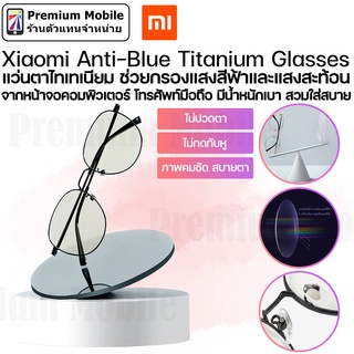 Xiaomi Anti-Blue Titanium Glasses แว่นตาไทเทเนียมกรองแสงสีฟ้า น้ำหนักเบาพิเศษ สวมใส่สบาย