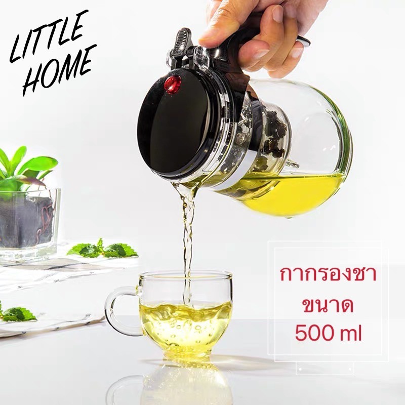 LITTLEHOME กาน้ำชา กากรองชา แบบกด ผลิตจากแก้ว ขนาด 500ml (A5)