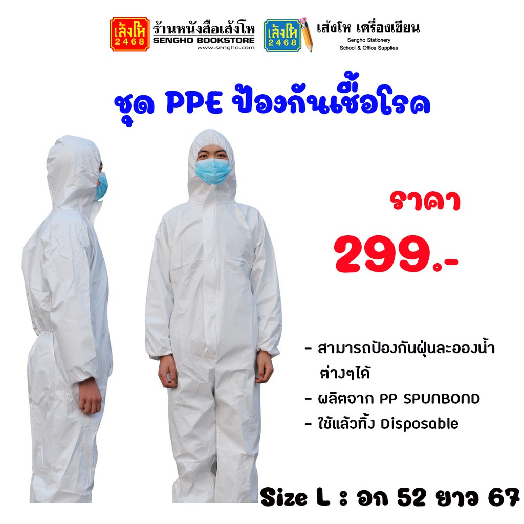 พร้อมส่ง ชุด PPE ชุดป้องกันเชื้อโรค ป้องกันสารเคมี SIZE L