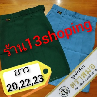 กระโปรงเนตรนารี กระโปรงยุวกาชาด ตราสมอ ยาว20,22,23 กระโปรงเนตร กระโปรงยุว ชุดเนตรนารี ชุดยุวกาชาด