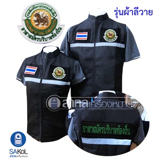 เสื้อกั๊ก มหาดไทย อสม สาธารณสุข อปท ตีนตุ๊กแก (เสื้อกั๊กผ้าลีวาย)