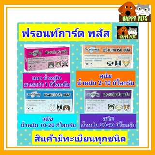 Frontguard Plus  ฟรอนท์การ์ด​  พลัส (Frontguard)​ สำหรับน้องแมว​ น้องสุนัข