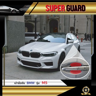 ฟิล์มใสกันรอย เบ้ามือจับ BMW M5 แบรนด์ SUPER GUARD