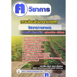 หนังสือเตรียมสอบ #วิศวกรการเกษตร กรมส่งเสริมการเกษตร