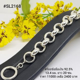 SL2168 : สร้อยข้อมือเงินแท้ 925