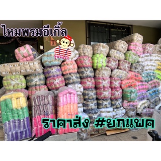 ไหมพรมอีเกิ้ล Eagle 4ply ราคาส่ง #ยกแพค (1แพค=4ม้วน)