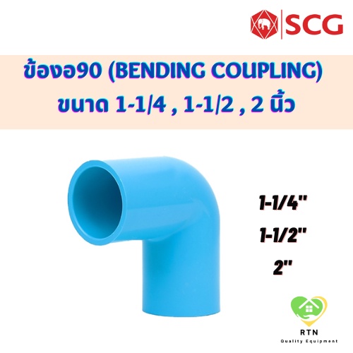SCG ข้องอ90 ข้องอหนา พีวีซี (PVC Bending Coupling) PVC สีฟ้า ขนาด 1-1/4 , 1-1/2 , 2 นิ้ว