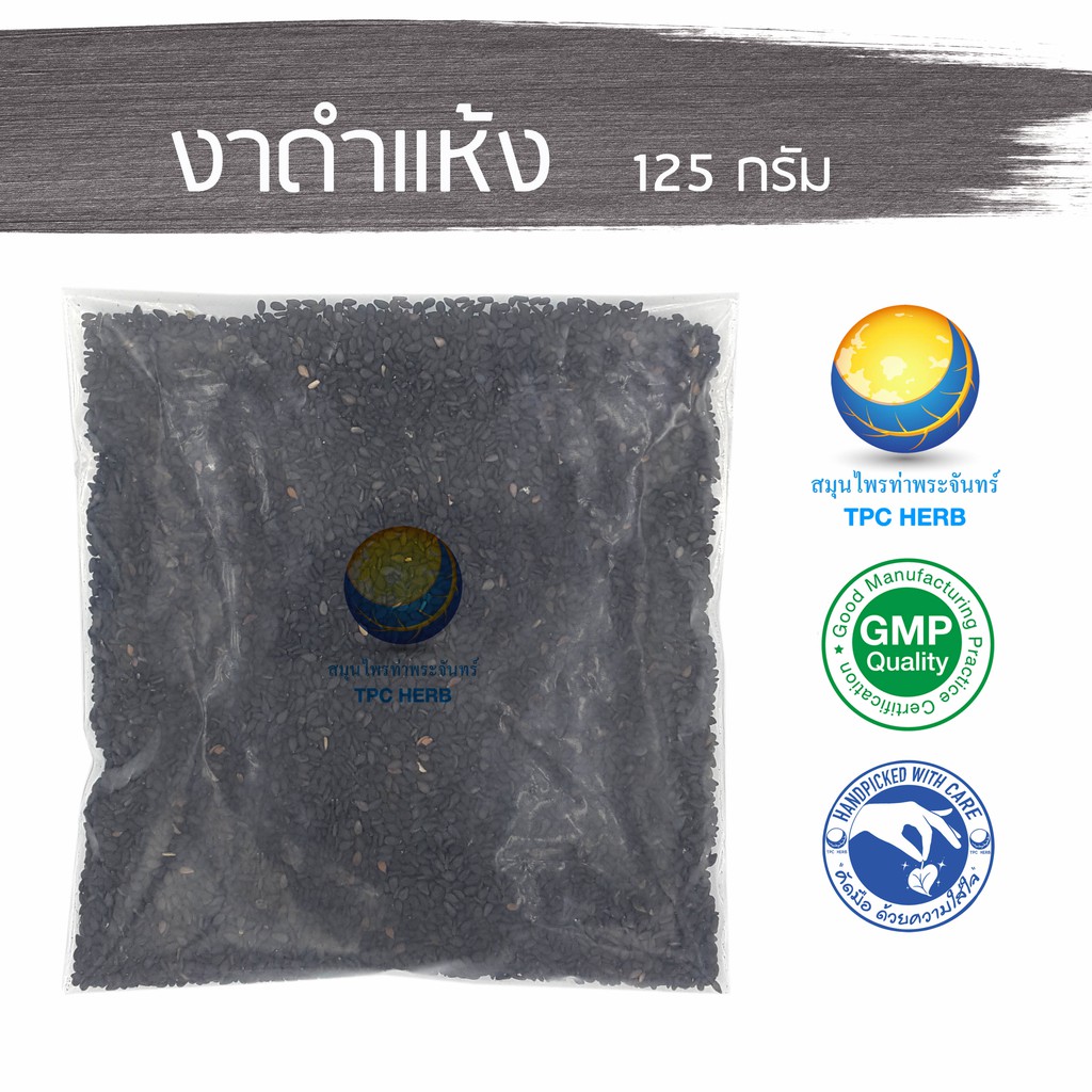 งาดำแห้ง 125 กรัม 39 บาท < ราคาส่งสอบถาม > / "อยากลงทุนสุขภาพ นึกถึงสมุนไพรท่าพระจันทร์"