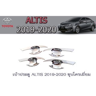 เบ้าประตู/เบ้ากันรอย/เบ้ามือเปิดประตู โตโยต้า อัลติส Toyota ALTIS 2019-2020 ชุบโครเมี่ยม