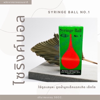 ไซริงค์บอล syringe Ball ไซร้นิยมใช้