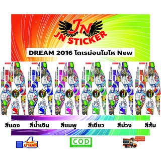 สติกเกอร์ DREAM ดรีม 2016 โดเรม่อนโมโห New