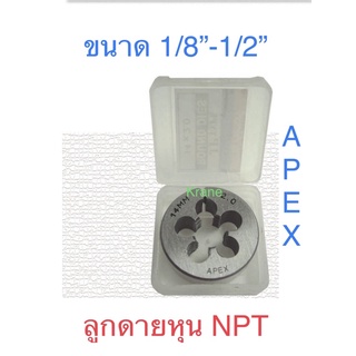 Apex ลูกดายหุน เกลียว NPT ขนาด 1/8”-1/2”