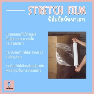 ส่งด่วน !! ฟิล์มยืด ฟิล์มยืดพันพาเลทสีใส หนา 17 ไมครอน ยาว 𝟐𝟎𝟎 𝟑𝟎𝟎 เมตร น้ำหนักเต็ม