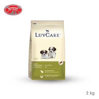 [MANOON] LUVCARE Puppy Medium Breed Liver Flavor อาหารลูกสุนัขพันธุ์กลาง รสตับ 2 กิโลกรัม