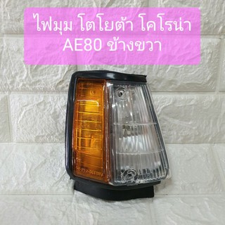 ไฟมุม ไฟหรี่มุม ไฟเลี้ยวมุม โตโยต้า โคโรน่า AE80 ข้างขวา Toyota Corona AE80 RH ยี่ห้อ Auto Lamp