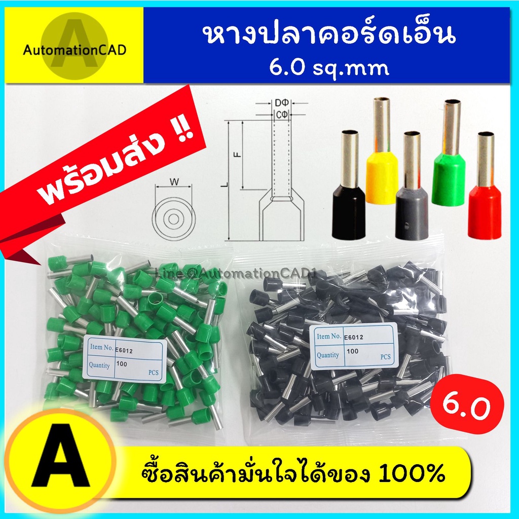 หางปลาคอร์ดเอ็น เดี่ยว E6012 (100ตัว) 6 mm2 หางปลาเข็ม Cord end ข้อต่อย้ำปลายสาย ขั้วต่อสายไฟ หางปลา
