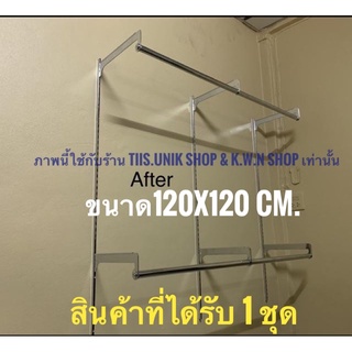 รางกระดูกงูและแขนรับชั้น ราวเหล็กแขวนผ้า ใช้พื้นที่ขนาด 120x120 cm.เป็นเหล็กชุบโครเมียมอย่างดี บรรจุขาย 1 ชุด พร้อมส่ง