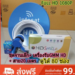 จาน 35 cm Infosat พร้อมหัวรับสัญญาณ พร้อมเครื่องรับสัญญาณ GMM Smile พร้อมสาย 20 เมตร ชุดติดเอง