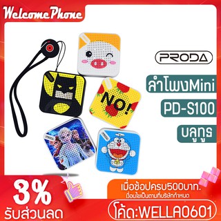 ลำโพงบลูทูธ PRODA รุ่น S100 แท้100% เสียงดี Music บลูทูธ เบสแน่น ลำโพงขนาดเล็ก Wireless Speaker Bluetooth