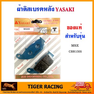 ผ้าดิสเบรคหลัง YASAKI ของแท้ รุ่น MSX, CBR-150i