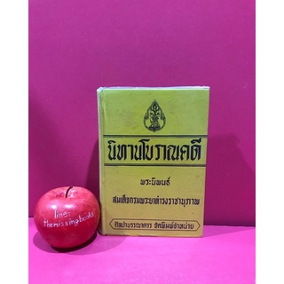 นิทานโบราณคดี พิมพ์ปี พ.ศ. 2516  พระนิพนธ์ สมเด็จกรมพระยาดำรงราชานุภาพ หนังสือเก่า หนังสือสะสม หนังสือหายาก