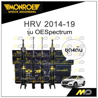 MONROE โช๊คอัพ HRV ปี 2014-19