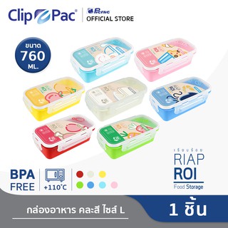 Clip Pac กล่องอาหาร ขนาด 760 ML รุ่น RiapRoi (เรียบร้อย) สำหรับเก็บผลไม้ต่างๆ