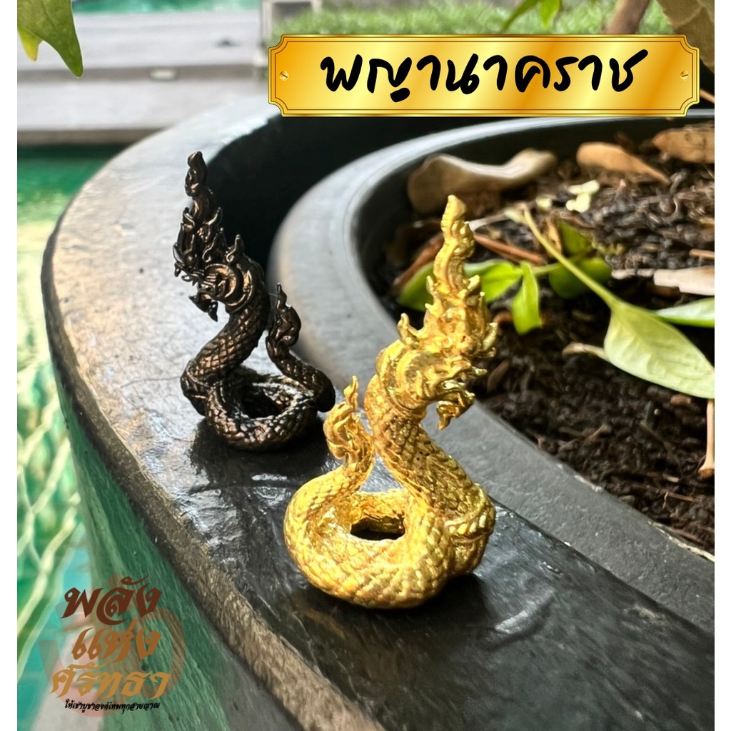 (EB2) พญานาคราช พญานาค องค์เล็กจิ๋ว ขนาด 1 นิ้ว พกพาได้ เนื้อทองเหลือง รายละเอียดครบ