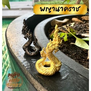 พญานาคราช พญานาค องค์เล็กจิ๋ว ขนาด 1 นิ้ว พกพาได้ เนื้อทองเหลือง รายละเอียดครบ