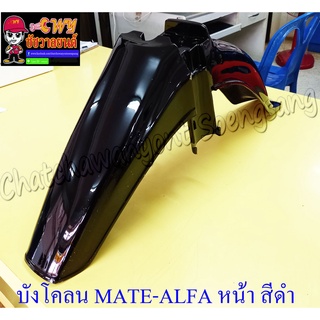 บังโคลนหน้า MATE-ALFA สีฟ้า (ฟ้าบรอนด์ ZG)