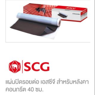 แผ่นปิดรอยต่อสำหรับหลังคาคอนกรีตทุกรุ่น​ SCG