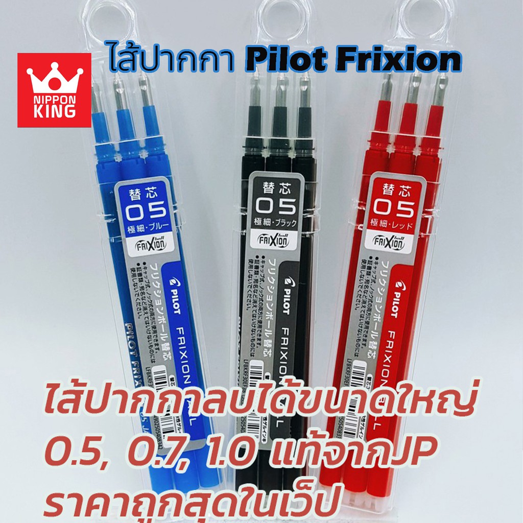 ไส้ปากกา frixion Pilot แบบใหญ่ 0.5และ0.7