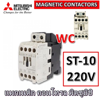 Mitsubishi แมกเนติก มิตซูบิชิ ST10-220V รุ่น ST10 220V  แม้คเนติก MAGNETIC CONTACTORS