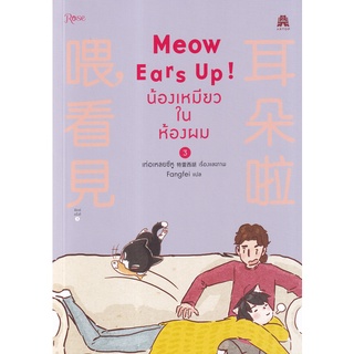 Meow Ears Up น้องเหมียวในห้องผม 3