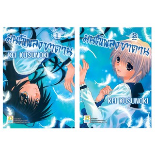 บงกช Bongkoch หนังสือการ์ตูนญี่ปุ่นชุด มนต์เพลงซาตาน (เล่ม 1-2 จบ)