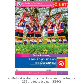 แบบฝึกหัด สังคมศึกษา ป.1 #พว.