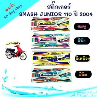 สติ๊กเกอร์ SMASH JUNIOR 110 ปี 2004 อะไหล่มอไซค์ ของแต่งรถ ชุดแต่งรถ ชุดสี อะไหล่ ของแต่ง ชิ้นส่วนรถ ชิ้นส่วนอะไหล่