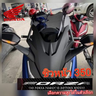 ชิวหน้า honda Forza 350 (2018-2020) f1 หนา 4 มิล  สินค้าตรงรุ่น พร้อมส่ง ชิวหน้าฟอซ่า ชิวฟอร์ซ่า ชิวแต่ง ของแต่งForza