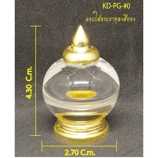 ผอบใส่พระธาตุ ลงน้ำทอง เบอร์ 0 (ขนาด 2.7 CM.)