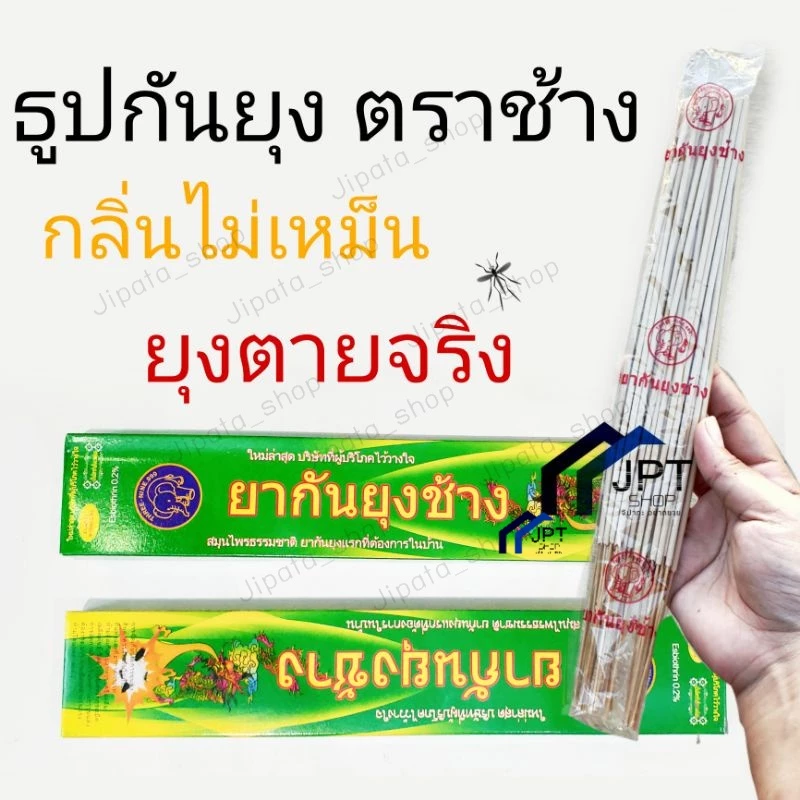 ธูปไล่ยุง ธูปกันยุง ตราช้าง 🐘 สินค้าไทย ⛑️ ปลอดภัย⛑️ ธูปสมุนไพรกันยุง ยากันยุง กันยุง