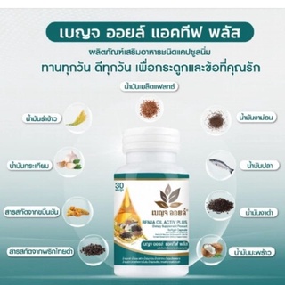 เบญจออยล์ แอคทีฟ พลัส ( 30 เม็ด ) BENJA OIL ACTIV PLUS) อาหารเสริม Benja oil เบญจออยล์ แอคทีฟพลัส แท้100% เบญจาออยล์