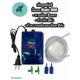 ปั้มอ๊อกซิเจนตู้ปลา Magic 8800 เซ็ทสุดคุ้ม (หัวทรายแบบหัวกลมนะคะ แบบในรูปหมดค่ะ)